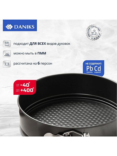 Форма для запекания сталь, 24х24х6.8 см, антипригарное покрытие, круглая, разъемная, Daniks, К-803