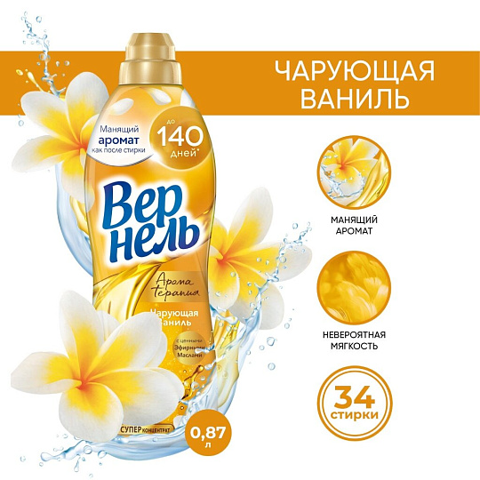 Кондиционер для белья Вернель, 0.87 л, Ароматерапия Чарующая ваниль