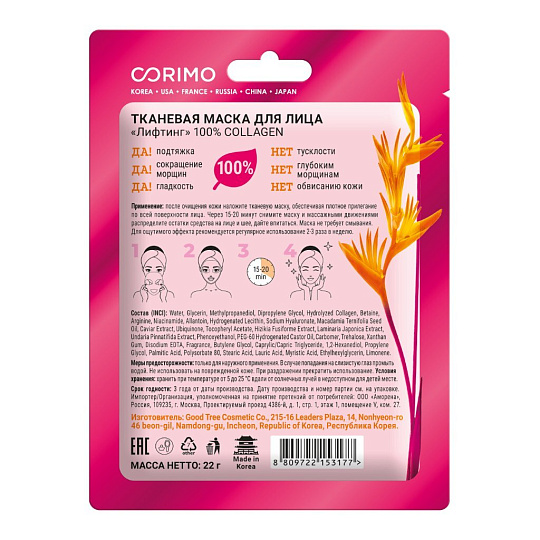 Маска для лица, Corimo, Лифтинг, тканевая, 22 г, 100% Collagen