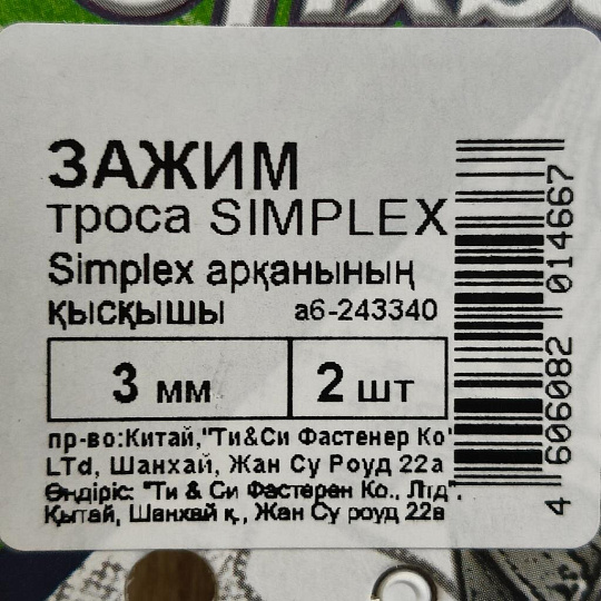 Зажим троса белый цинк, диаметр 3 мм, 2 шт, Fixbox, Simplex, 243340