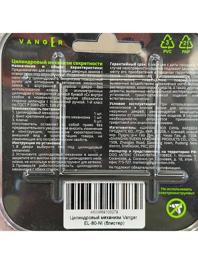 Личинка замка двери Vanger, EL-80-NI, 29699, алюминий, никель, скин упаковка
