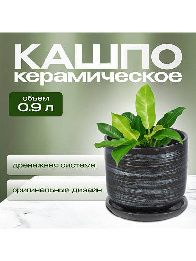 Горшок керамика, 0.9 л, 12х12 см, графит, Галактика №2, 008850