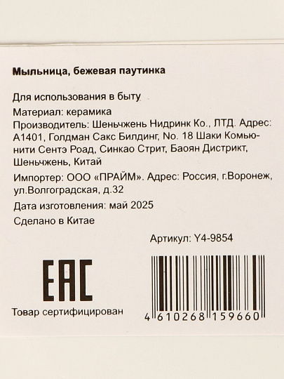 Мыльница настольная, керамика, бежевая паутинка, Y4-9854