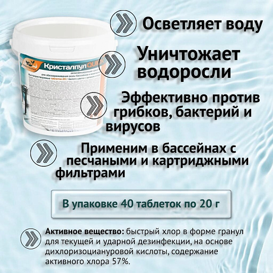Средство для дезинфекции воды Кристалпул, Quick, 030922, таблетки, ведро, 0.8 кг, одна таблетка 20 г