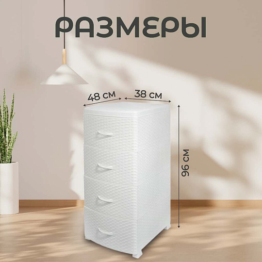 Комод 4 ящика, Ротанг, 38х48х96 см, белый, плетеный, 35706, Violet
