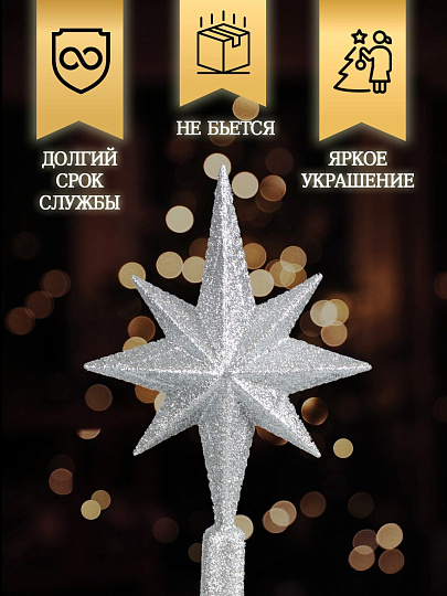 Верхушка на елку Звезда, серебряная, 25х16.5 см, SYSDX332159S