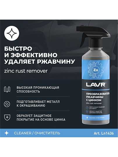 Преобразователь ржавчины 500 мл, с цинком, Lavr, Ln1436