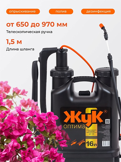 Опрыскиватель садовый Жук, 16 л, пластик, ранцевый, телескопическая штанга, 650-970 мм, Оптима, ОГ-111 7275-00