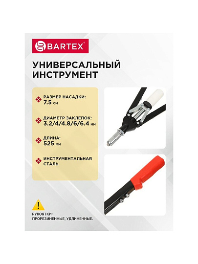 Заклепочник 525 мм, 3.2-4-4.8-6-6.4 мм, усиленный, Bartex, HR5000-1H