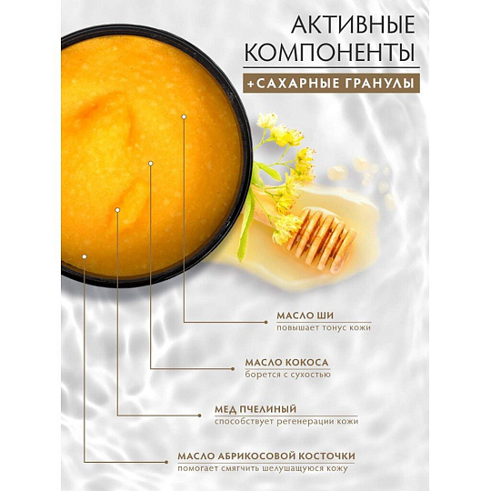 Скраб для тела Банные штучки, Липовый мед, 250 мл, сахарный, 33040