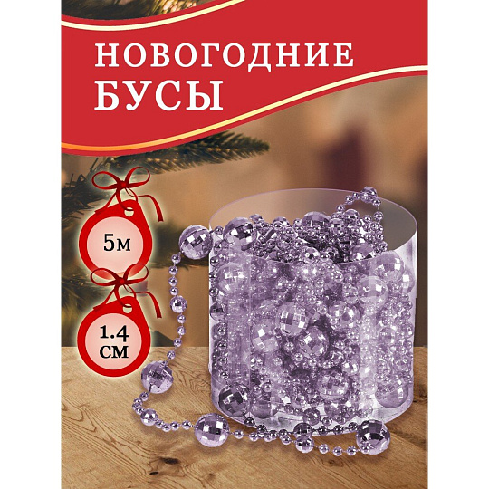 Бусы новогодние пластик, 1.4х500 см, круглые, лаванда, SY18ZL-86lav