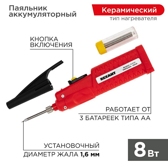Паяльник REXANT 8 Вт, 4,5 В , с керамический нагревателем, mini, питание от 3 бат. АА,REXANT, 12-01