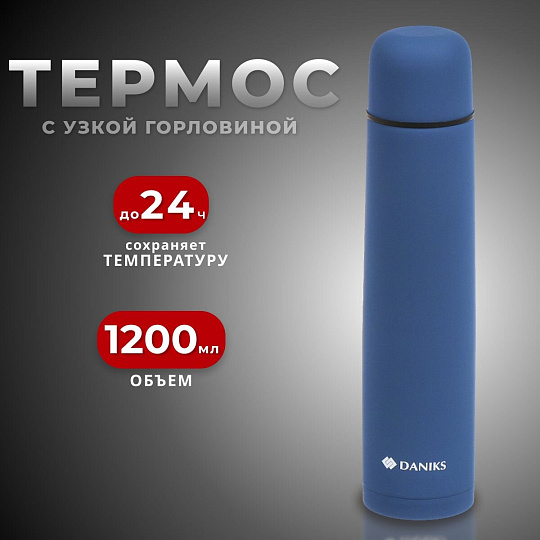 Термос нержавеющая сталь, 1.2 л, узкая горловина, Daniks, колба нержавеющая сталь, сапфирово-синий, SL-120ZN-RAL5003-soft