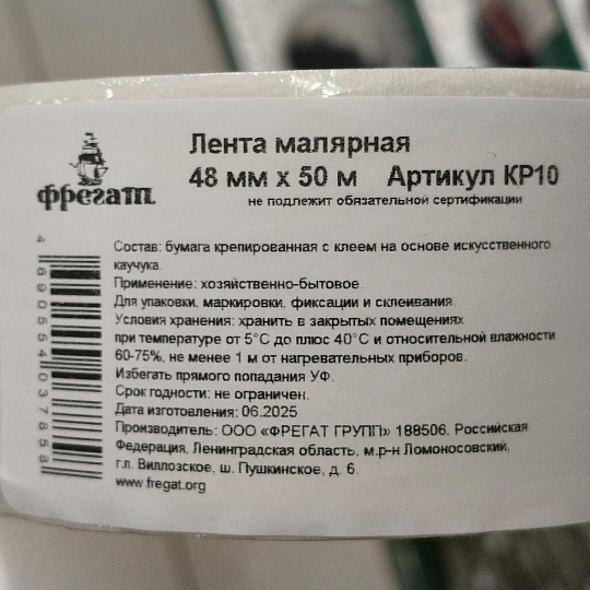 Лента малярная 48 мм, основа бумажная, 40 м, Фрегат, крепированная, КР4840