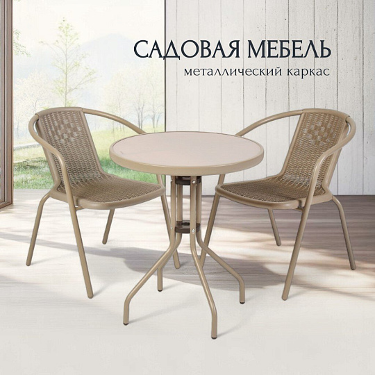Мебель садовая Ливадия, бежевая, стол, 60х60х71 см, 2 кресла, 43х57х72 см, C010143