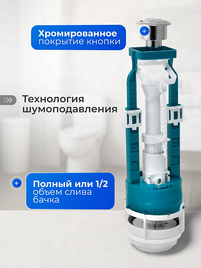 Арматура для бачка унитаза нижняя, 1/2", двухрежимная, кнопочная, хром, Инкоэр, СБ2м-НпрНРФ-АА-В Р