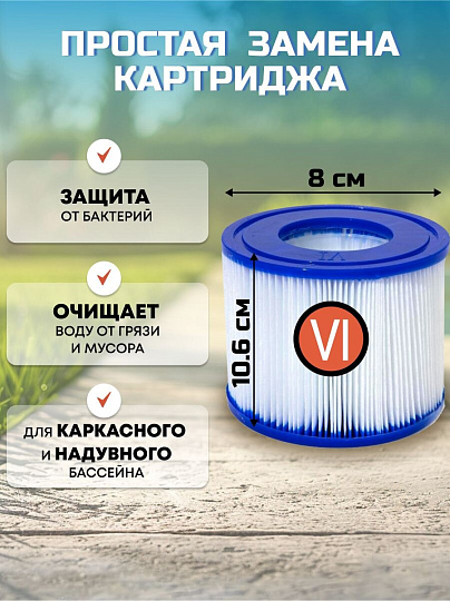 Картридж для фильтр-насоса совместим с моделями фильтр-насосов Lay-Z-Spa (Miami, Vegas, Plam Springs, Monaco), Bestway, VI, 60311BW
