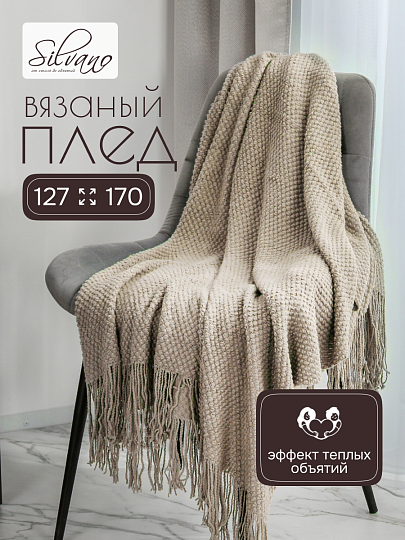 Плед 1.5-спальный, 127х170 см, вязаный, 100% полиэстер, Silvano, Теплые объятия, бежевый, однотонный, A120041
