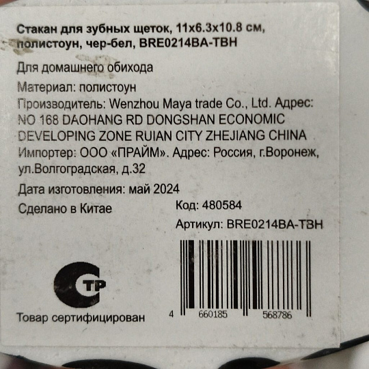 Стакан для зубных щеток, 11x6.3x10.8 см, полистоун, черно-белый, BRE0214BA-TBH
