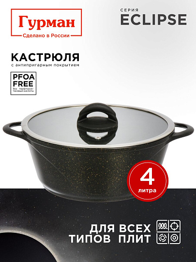 Кастрюля алюминий, антипригарное покрытие, 4 л, крышка стекло, Гурман, Eclipse, ГМк403ЭКИ, индукция