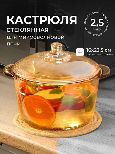 Кастрюля для микроволновой печи стекло, 2.5 л, крышка стекло, Y6-6482/Y4-9185, мед