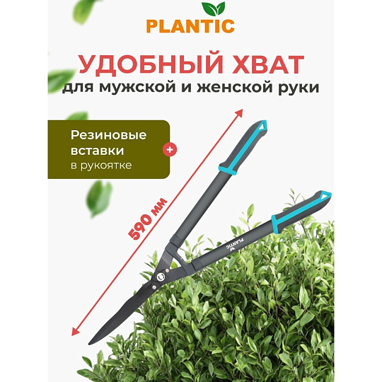 Ножницы для живой изгороди, 590 мм, лезвие плоскостное, садовые, Plantic, Light L65, 25265-01