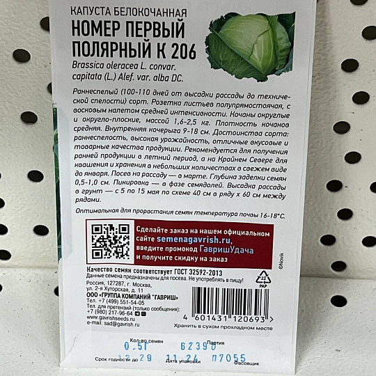 Семена Капуста белокочанная, Номер первый полярный К 206, 0.5 г, Удачные семена, ранняя, цветная упаковка, Гавриш