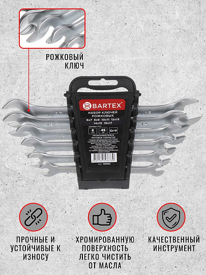 Набор ключей рожковый, М60, 6 предметов, Bartex, 6-17 мм, матовый, CrV сталь, держатель