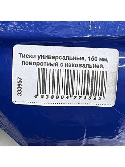 Тиски универсальные, 150 мм, поворотный с наковальней, SPE19190-14-78