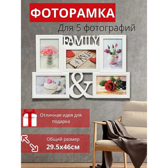 Фоторамка-коллаж на 5 фото, 29.5х46 см, белая, Family, Y3-1576