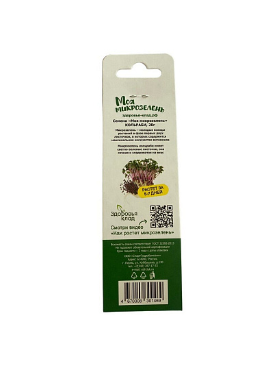 Семена Микрозелень, Кольраби, 20 г, Моя микрозелень, Здоровья клад