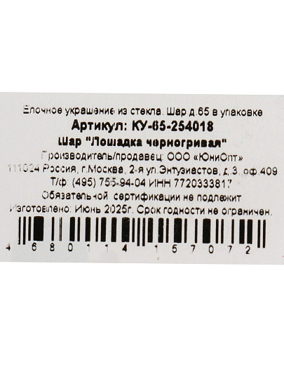 Елочный шар Лошадка черногривая, 6.5 см, стекло, КУ-65-254018