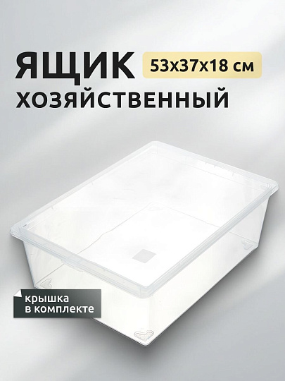 Ящик хозяйственный 25 л, 53х37х18 см, с крышкой, прозрачный, Idea, М 2353