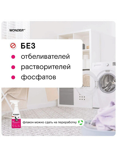 Пятновыводитель Wonder Lab, 550 мл, спрей, для цветных пятен
