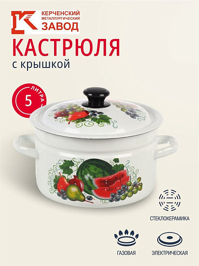 Кастрюля эмалированная сталь, 5 л, крышка сталь, цилиндрическая, Керченский металлургический завод, Восточные дары, 41804-162/6-У4, белая