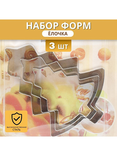 Форма для печенья сталь, 3 шт, фигурная, Елочка, Y4-5678