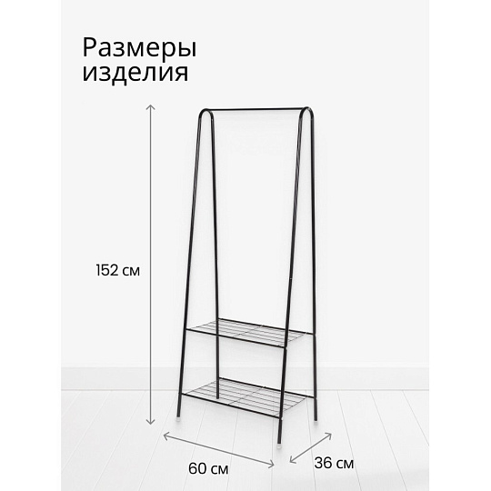 Вешалка напольная 60х36х152 см, металл, телескопическая, L050007