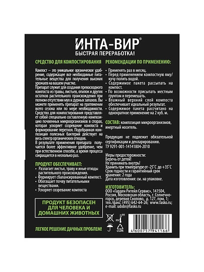 Биоактиватор для компоста, Инта-вир, 75 г