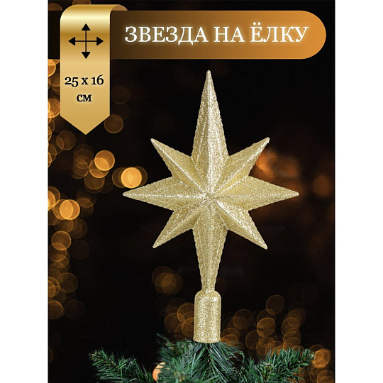 Верхушка на елку Звезда, золотая, 25х16.5 см, SYSDX332159G