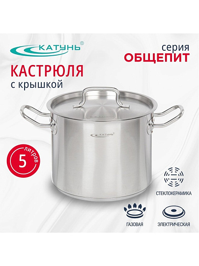 Кастрюля нержавеющая сталь, 5 л, крышка нержавеющая сталь, Катунь, Общепит, КТ-ОБ-05