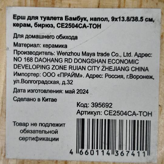 Ерш для туалета Бамбук, напольный, 9x13.8/38.5 см, керамика, бирюза, CE2504CA-TOH