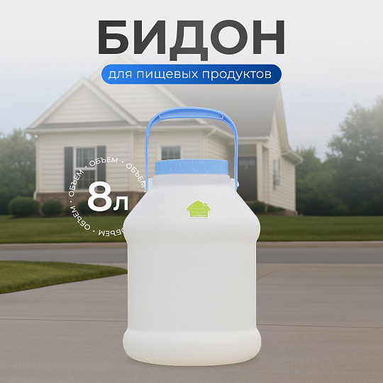 Бидон пластик, 8 л, с ручкой, белый, Martika, Просперо, С927
