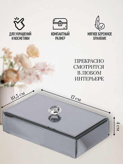 Шкатулка для украшений, стекло, 10.5х17х4 см, с зеркалом, Y6-2088