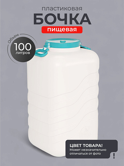 Канистра-бочка пластик, 100 л, прямоугольная, с навесными ручками, в ассортименте, М7141, Волна, Альтернатива