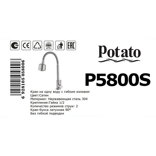Смеситель для кухни, Potato, гибкий излив, с картриджем, для одного типа воды, P5800S