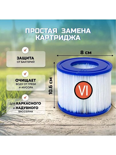 Картридж для фильтр-насоса совместим с моделями фильтр-насосов Lay-Z-Spa (Miami, Vegas, Plam Springs, Monaco), Bestway, VI, 60311BW