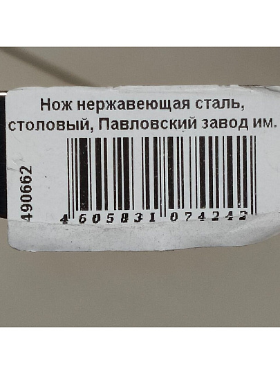 Нож нержавеющая сталь, столовый, Павловский завод им. Кирова, Оптима лайт, НС-М32