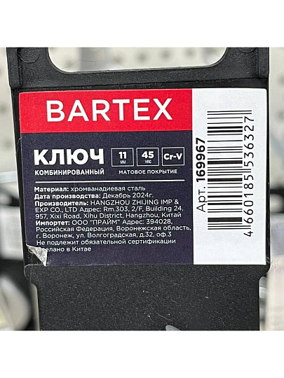 Ключ комбинированный, Bartex, 11 мм, матовый, CrV сталь