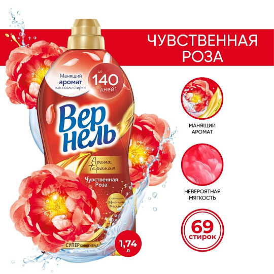 Кондиционер для белья Вернель, 1.74 л, Ароматерапия Чувственная роза