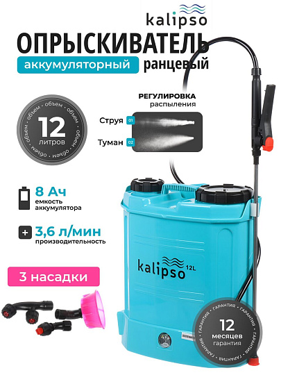 Опрыскиватель садовый аккумуляторный, Kalipso, 12 л, свинцово-кислотный, 8 А.ч, 12 В, пластик, ранцевый, KF-12C-1